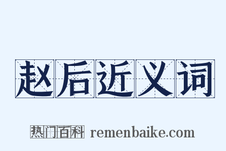 赵后近义词是什么意思的图片